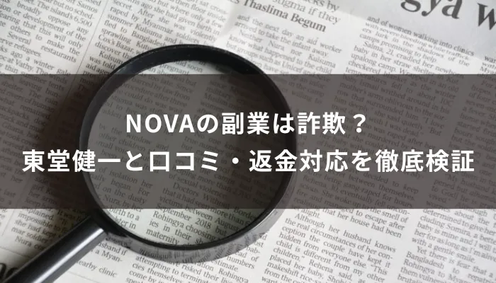 NOVAの副業は詐欺?東堂健一の正体と口コミ・返金対応を徹底検証