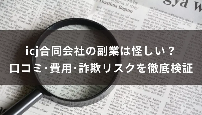 icj合同会社の副業は怪しい？口コミ・費用・詐欺リスクを徹底検証