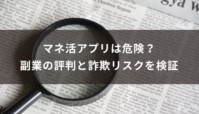 マネ活アプリは危険？株式会社エース副業の評判と詐欺リスクを検証