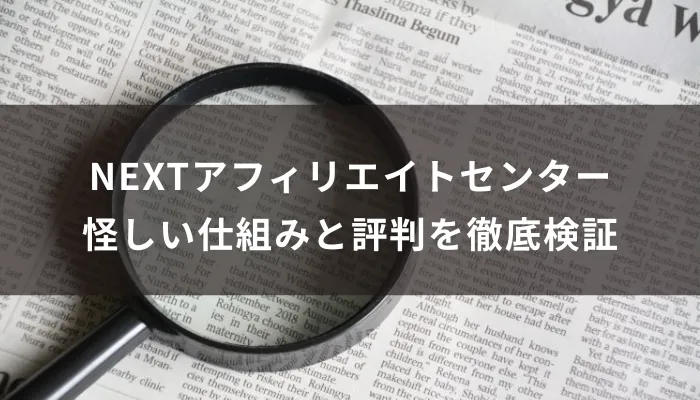 NEXTアフィリエイトセンターの副業は詐欺？怪しい仕組みと評判を徹底検証