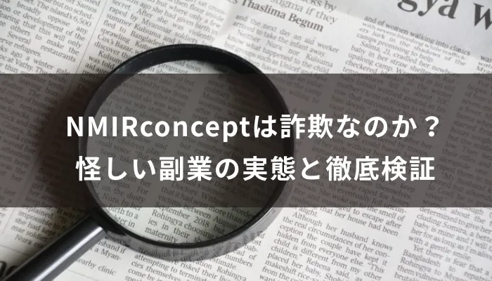 NMIRconceptは詐欺なのか?怪しい副業の実態を徹底検証