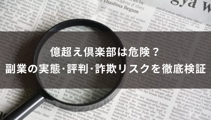 億超え倶楽部は危険?副業の実態・評判・詐欺リスクを徹底検証