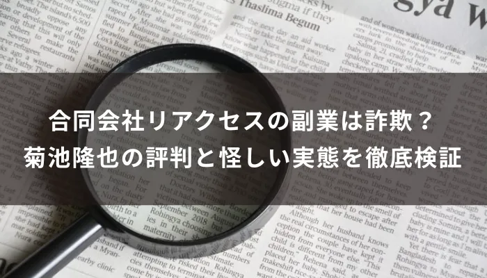 合同会社リアクセスの副業は詐欺?菊池隆也の評判と怪しい実態を徹底検証
