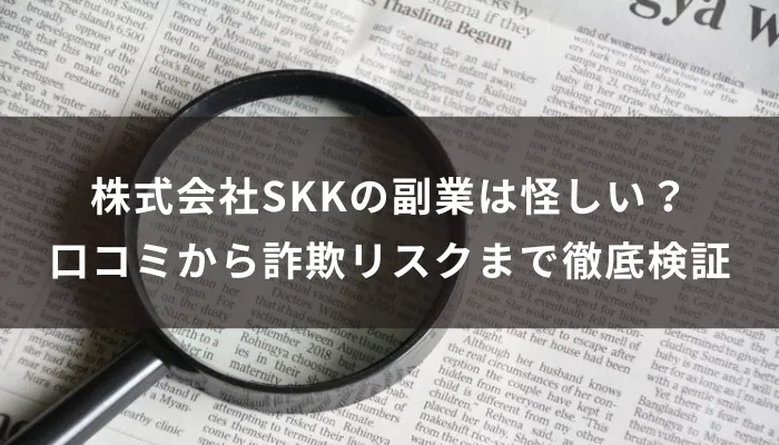 株式会社SKKの副業は怪しい？口コミ・評判から詐欺リスクまで徹底検証
