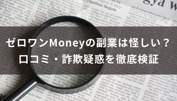 ゼロワンMoneyの副業は怪しい?口コミ・詐欺疑惑・実態を徹底検証