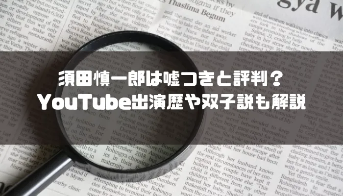 須田慎一郎は嘘つきと評判?YouTube出演歴や双子説も解説