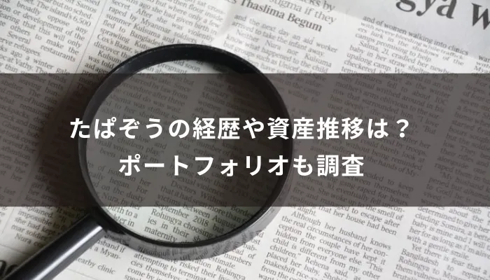 たぱぞうの経歴や資産推移は？ポートフォリオも調査