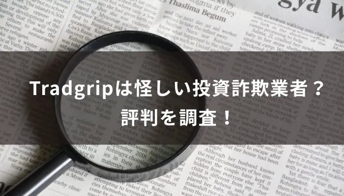 Tradgripは怪しい投資詐欺業者?評判を調査!