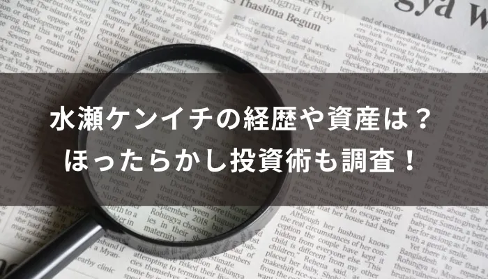 水瀬ケンイチの経歴や資産は?ほったらかし投資術の内容も調査