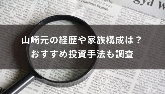 山崎元の経歴や家族構成は？おすすめ投資手法も調査