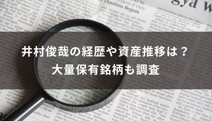井村俊哉の経歴や資産推移は?大量保有銘柄も調査