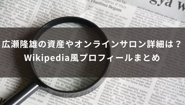 広瀬隆雄の資産やオンラインサロン詳細は?Wikipedia風プロフィールまとめ