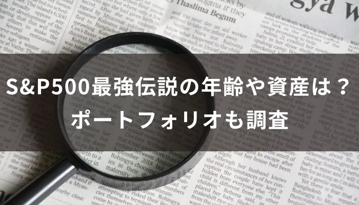 S&P500最強伝説の年齢や資産は?ポートフォリオも調査