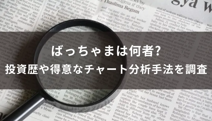 ばっちゃまは何者?投資歴や得意なチャート分析手法を調査