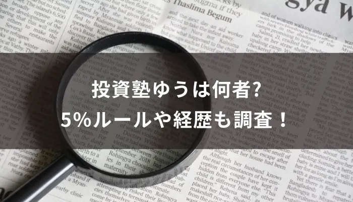 投資塾ゆうは何者?5%ルールや経歴も調査!