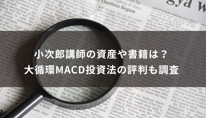 小次郎講師の資産や書籍は?大循環MACD投資法の評判も調査