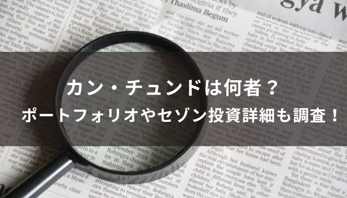 カン・チュンドは何者？ポートフォリオやセゾン投資詳細も調査！