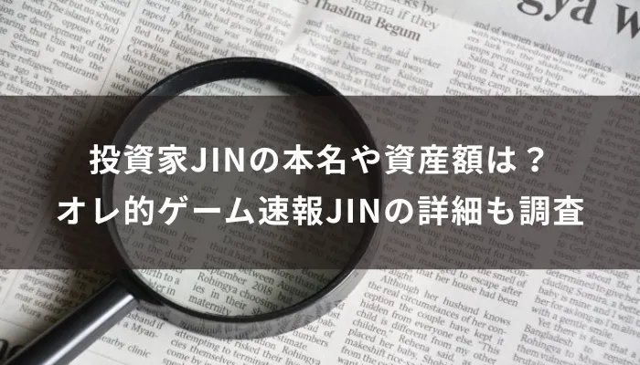 投資家JINの本名や資産額は?オレ的ゲーム速報JINの詳細も調査
