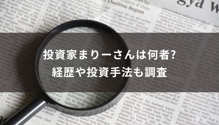 投資家まりーさんは何者?経歴や投資手法も調査