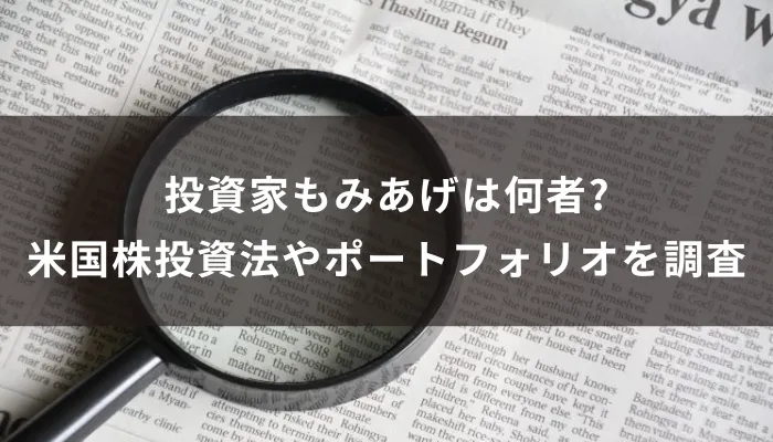 投資家もみあげは何者?米国株投資法やポートフォリオを調査