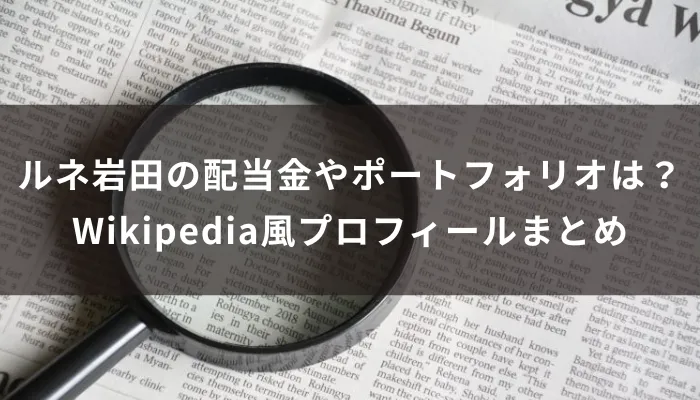 ルネ岩田の配当金やポートフォリオは?Wikipedia風プロフィールまとめ
