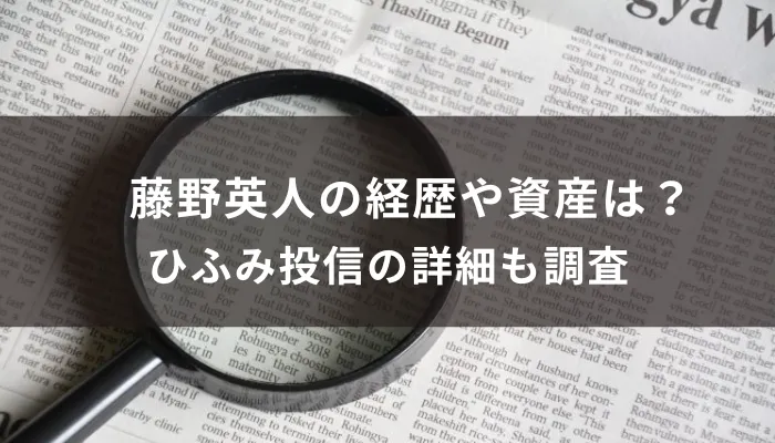 藤野英人の経歴や資産は?ひふみ投信の詳細も調査