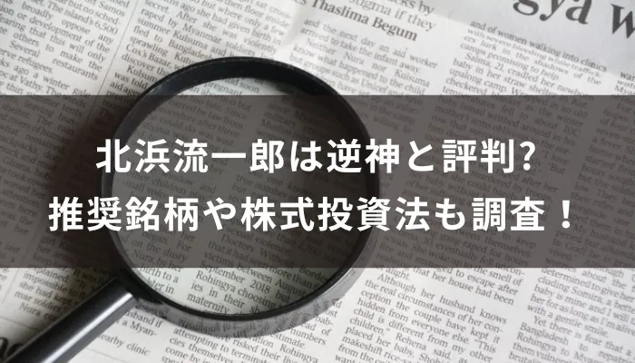 北浜流一郎は逆神と評判?推奨銘柄や株式投資法も調査!