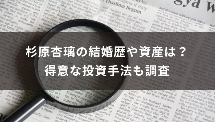 杉原杏璃の結婚歴や資産は?得意な投資手法も調査
