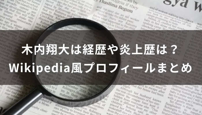 木内翔大の経歴や炎上歴は?Wikipedia風プロフィールまとめ