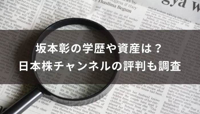坂本彰の学歴や資産は?日本株チャンネルの評判も調査