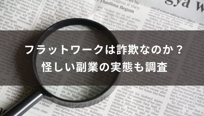 フラットワークは詐欺なのか?怪しい副業の実態も調査