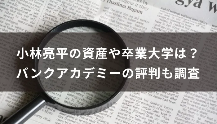 小林亮平の資産や卒業大学は?バンクアカデミーの評判も調査
