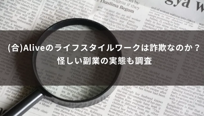 (合)Aliveのライフスタイルワークは詐欺なのか?怪しい副業の実態も調査