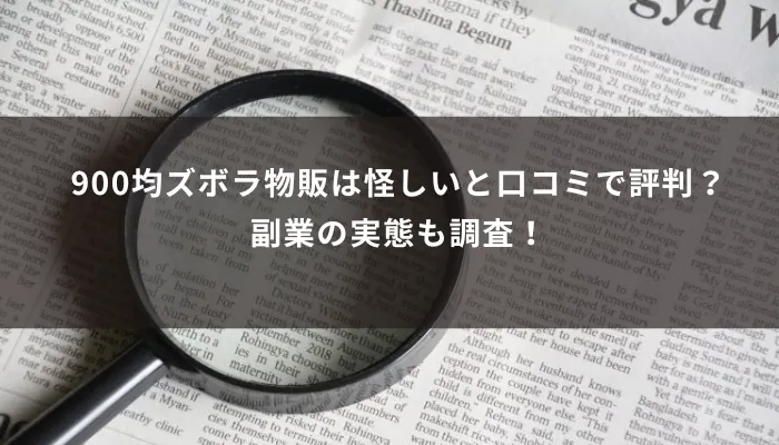 900均ズボラ物販は怪しいと口コミで評判?副業の実態も調査!
