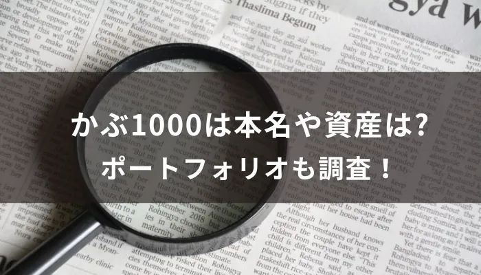 かぶ1000は何者?本名やポートフォリオも調査!
