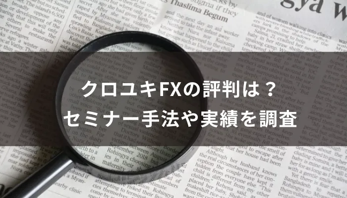 クロユキFXの評判は?投資手法や実績を調査