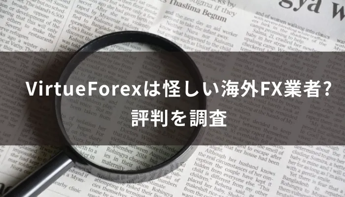 VirtueForexは怪しい海外FX業者?評判を調査