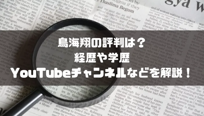 鳥海翔の経歴や年齢は?wikipedia風プロフィールまとめ