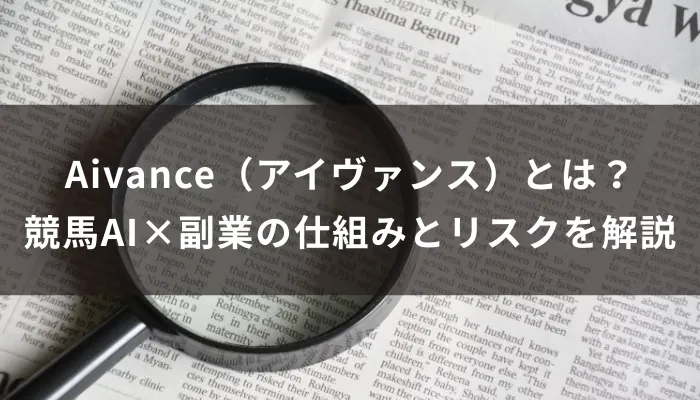 Aivance(アイヴァンス)とは?競馬AI×副業の仕組みとリスクを解説