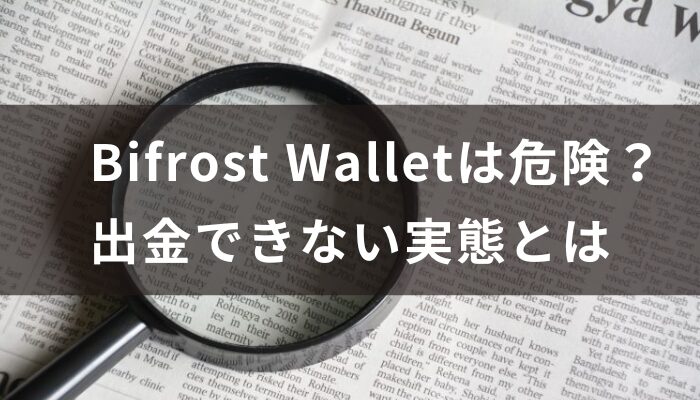 Bifrost Walletは危険?出金できない実態とは