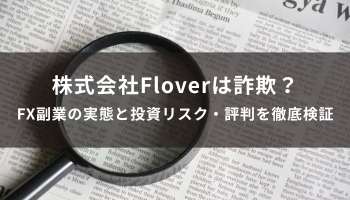 株式会社Floverは詐欺?FX副業の実態と投資リスク・評判を徹底検証