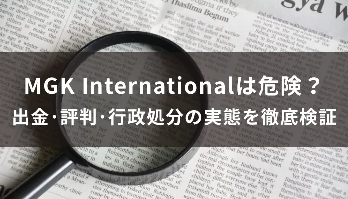 MGK Internationalは危険?出金・評判・行政処分の実態を徹底検証