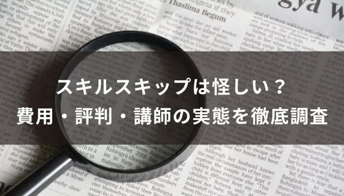 スキルスキップは怪しい?費用・評判・講師の実態を徹底調査