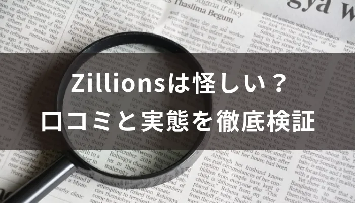 Zillionsは怪しい?口コミと実態を徹底検証