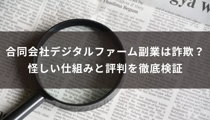 合同会社デジタルファーム副業は詐欺？怪しい仕組みと評判を徹底検証