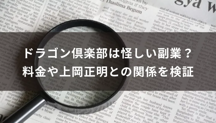 ドラゴン倶楽部は怪しい副業？料金や上岡正明との関係を検証