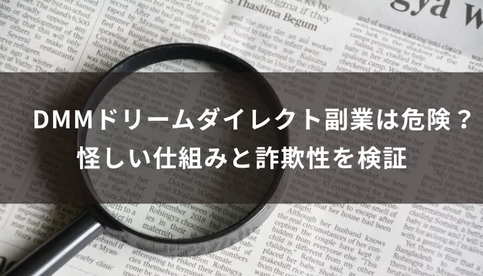 DMMドリームダイレクト副業は危険?怪しい仕組みと詐欺性を検証