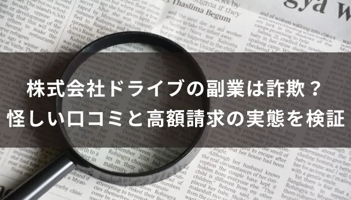 株式会社ドライブの副業は詐欺？怪しい口コミと高額請求の実態を検証