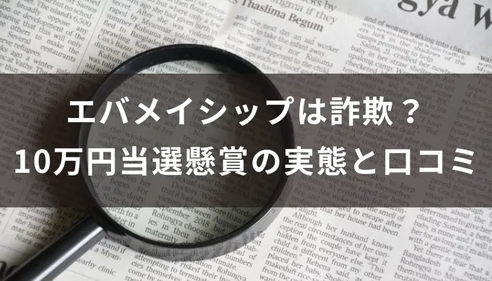 エバメイシップは詐欺?10万円当選懸賞の実態と口コミ検証