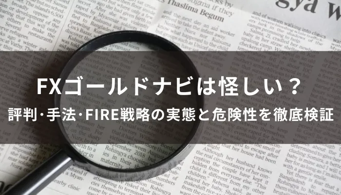 FXゴールドナビは怪しい?評判・手法・FIRE戦略の実態と危険性を徹底検証